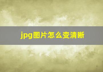 jpg图片怎么变清晰