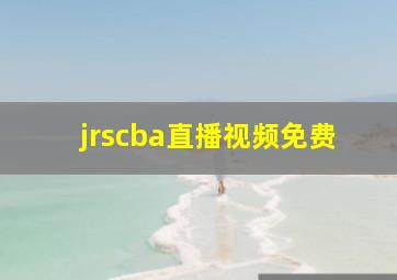 jrscba直播视频免费