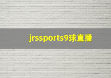 jrssports9球直播