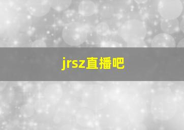 jrsz直播吧