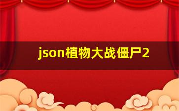 json植物大战僵尸2