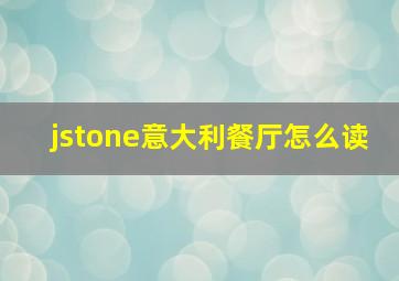 jstone意大利餐厅怎么读