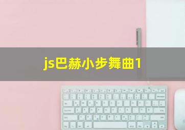 js巴赫小步舞曲1