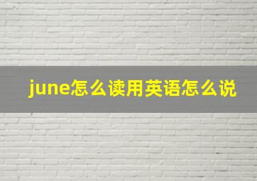 june怎么读用英语怎么说