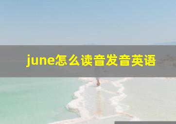 june怎么读音发音英语