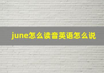 june怎么读音英语怎么说