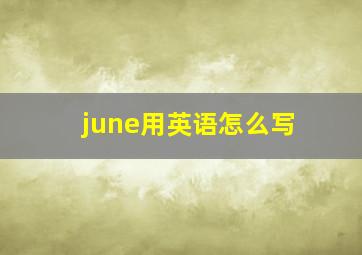 june用英语怎么写