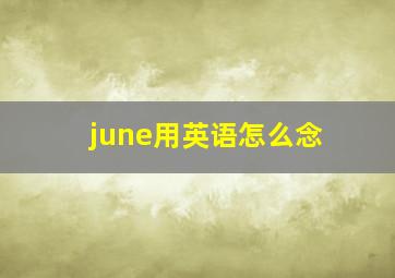 june用英语怎么念