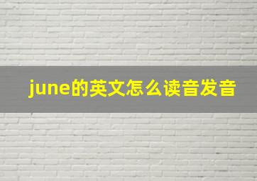 june的英文怎么读音发音