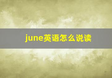 june英语怎么说读