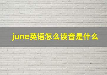 june英语怎么读音是什么