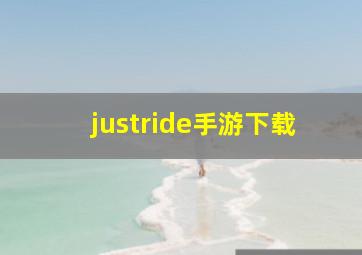 justride手游下载