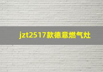 jzt2517款德意燃气灶