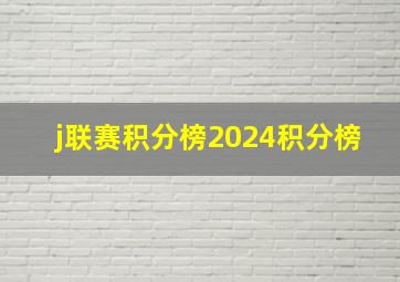 j联赛积分榜2024积分榜