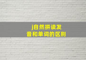 j自然拼读发音和单词的区别