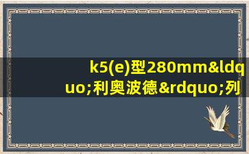 k5(e)型280mm“利奥波德”列车炮