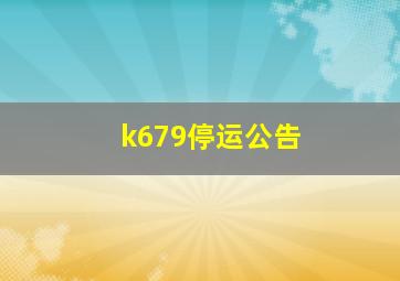 k679停运公告