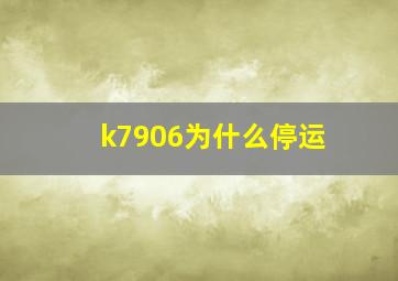 k7906为什么停运