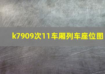 k7909次11车厢列车座位图