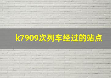 k7909次列车经过的站点