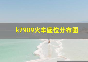 k7909火车座位分布图