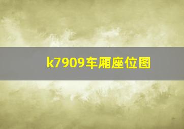 k7909车厢座位图