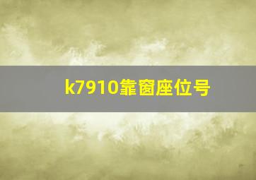 k7910靠窗座位号