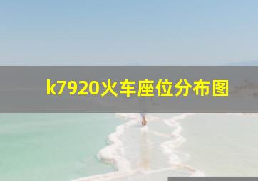 k7920火车座位分布图