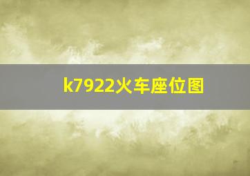 k7922火车座位图