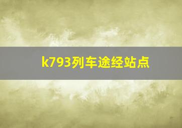 k793列车途经站点