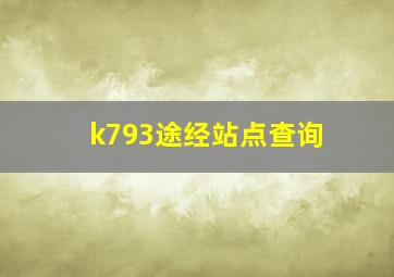 k793途经站点查询