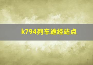 k794列车途经站点