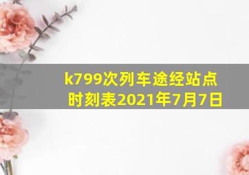 k799次列车途经站点时刻表2021年7月7日