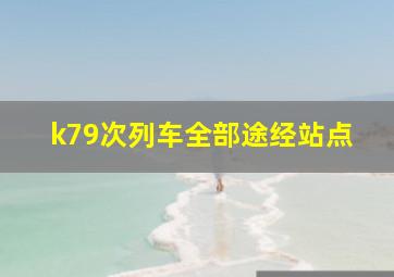 k79次列车全部途经站点