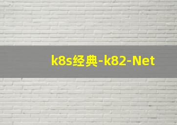 k8s经典-k82-Net