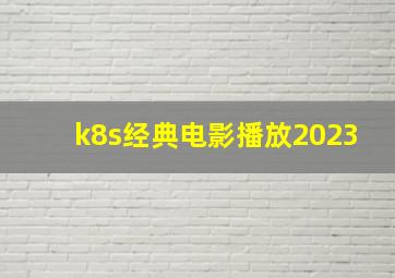 k8s经典电影播放2023