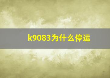 k9083为什么停运