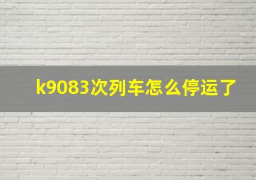 k9083次列车怎么停运了