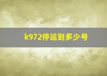 k972停运到多少号