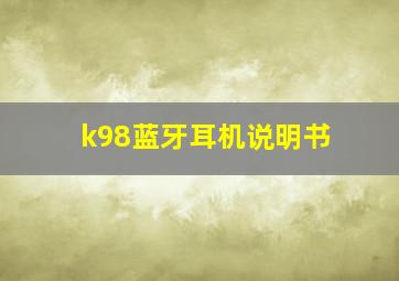 k98蓝牙耳机说明书