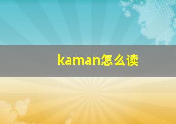 kaman怎么读