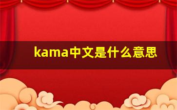 kama中文是什么意思