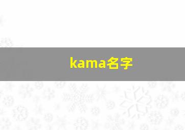 kama名字