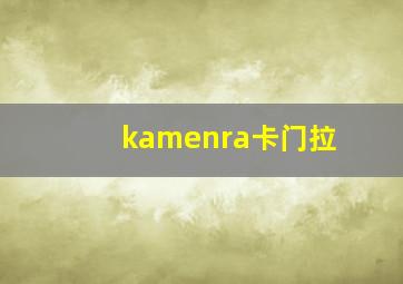 kamenra卡门拉