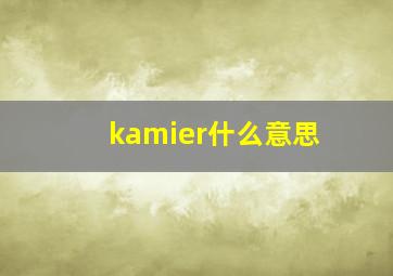 kamier什么意思