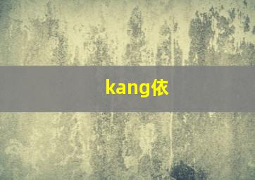 kang依