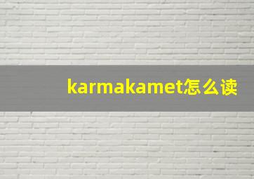 karmakamet怎么读