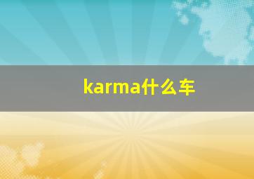 karma什么车