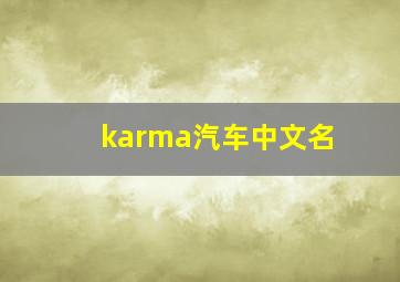 karma汽车中文名