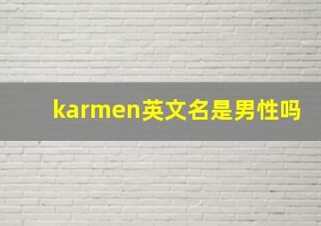 karmen英文名是男性吗